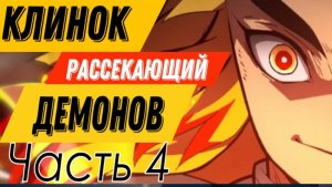 КЛИНОК РАССЕКАЮЩИЙ ДЕМОНОВ | 4 ЧАСТЬ