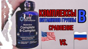 Витамины группы В. Сравнение где лучше дозировка состав Б. Купить Life Extension Optimum Цена Отзывы