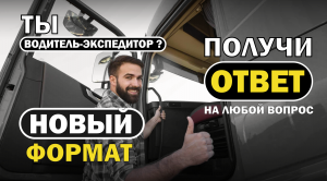 Ты водитель-экспедитор? Получи ответ на любой вопрос! Новый формат #дальнобой #дальнобойпороссии