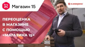 Переоценка в магазине с помощью программного продукта «Магазин 15»