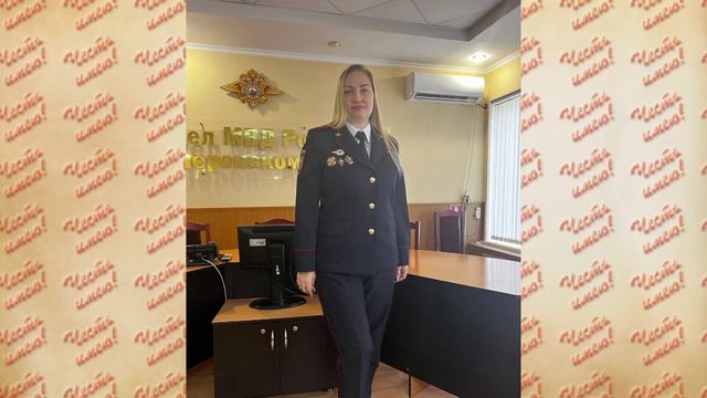 Программа Честь Имею Людмила Яковлева дознаватель отдела дознания УВД по городу Сочи