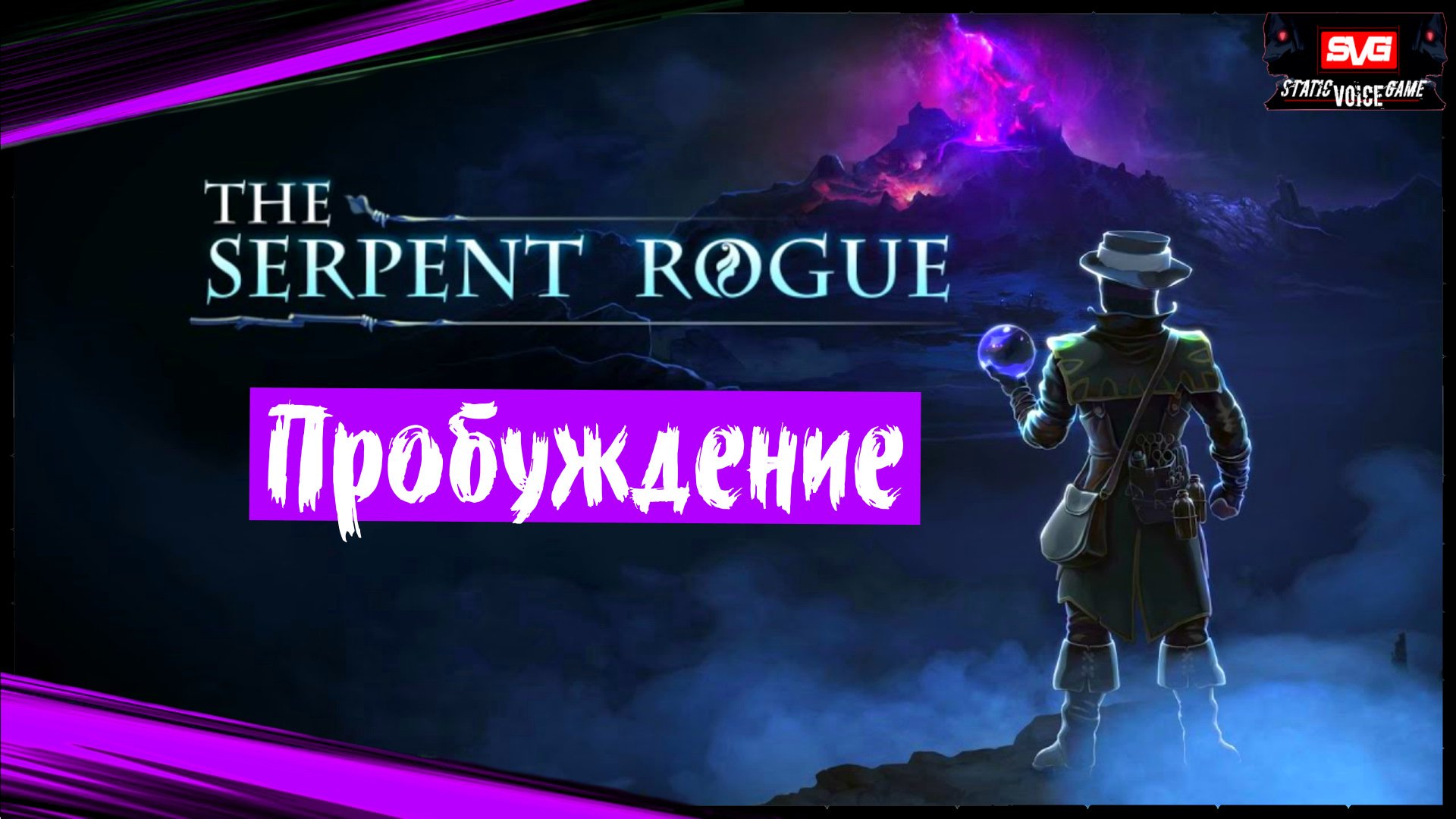 The Serpent Rogue (часть 1) Страж Алхимик Пробуждение ➤ Первый Взгляд ➤ Прохождение игры
