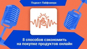 8 способов сэкономить на покупке продуктов онлайн