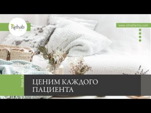 Клиника «Rehab Family» | С заботой о каждом