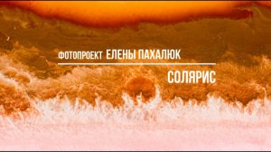 Юрий Притиск  о фотосерии СОЛЯРИС, выпускницы Елены Пахалюк / про мифы Древней Греции с камеры дрона