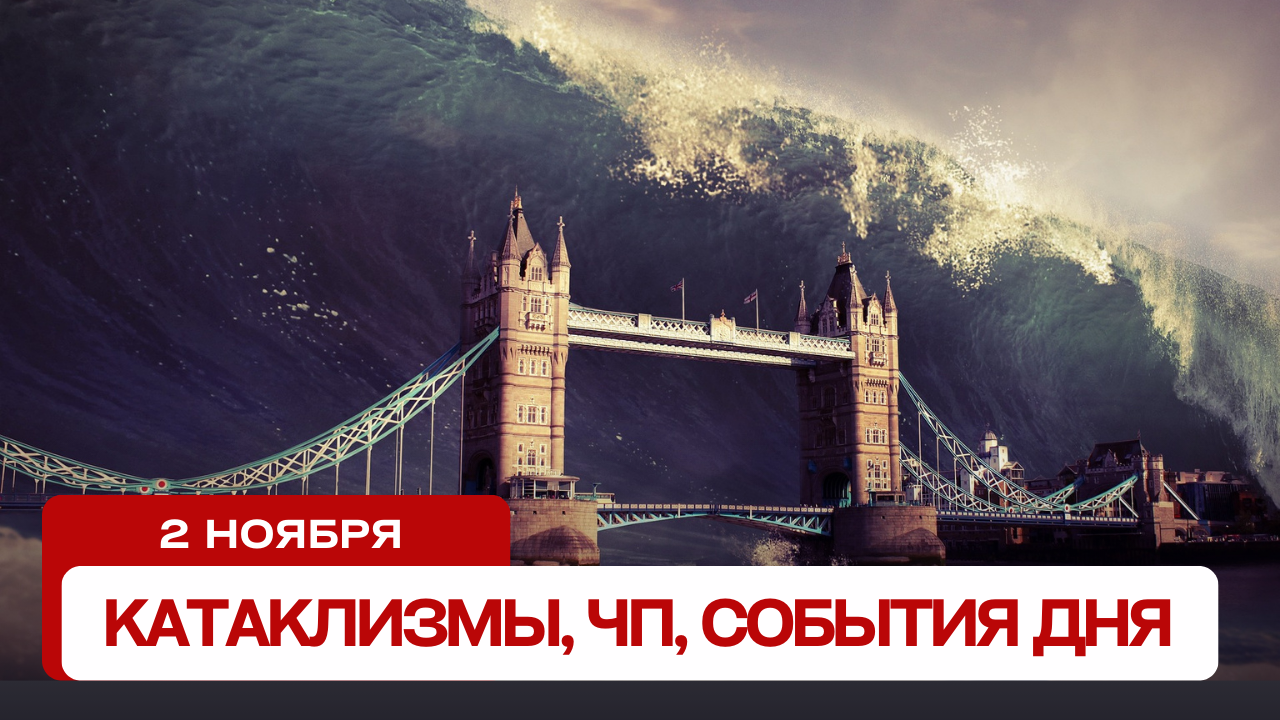 Катаклизмы сегодня 02.11.2023. Новости сегодня, ЧП, катаклизмы за день, события дня.