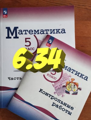 математика 5 класс номер 6.34