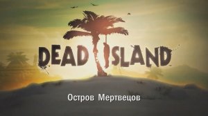 Dead Island - Полнометражный фильм
