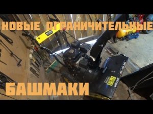 Делаю новые ограничительные башмаки на снегоуборщик HUTER.