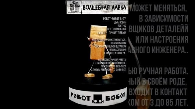 Робот-Бобот А-07 (деревянный робот игрушка). Магазин Волшебная лавка Яниславы