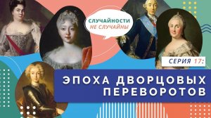 Эпоха дворцовых переворотов | Серия 17