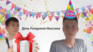 День рождения Максима! 🥳