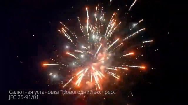 Батарея Салютов "Новогодний Экспресс" (1.0 дюйм(а) / 91 залп)