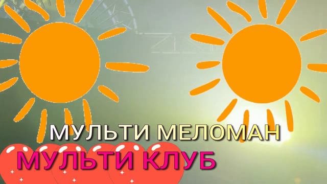 233 трек МУЛЬТИ МЕЛОМАН