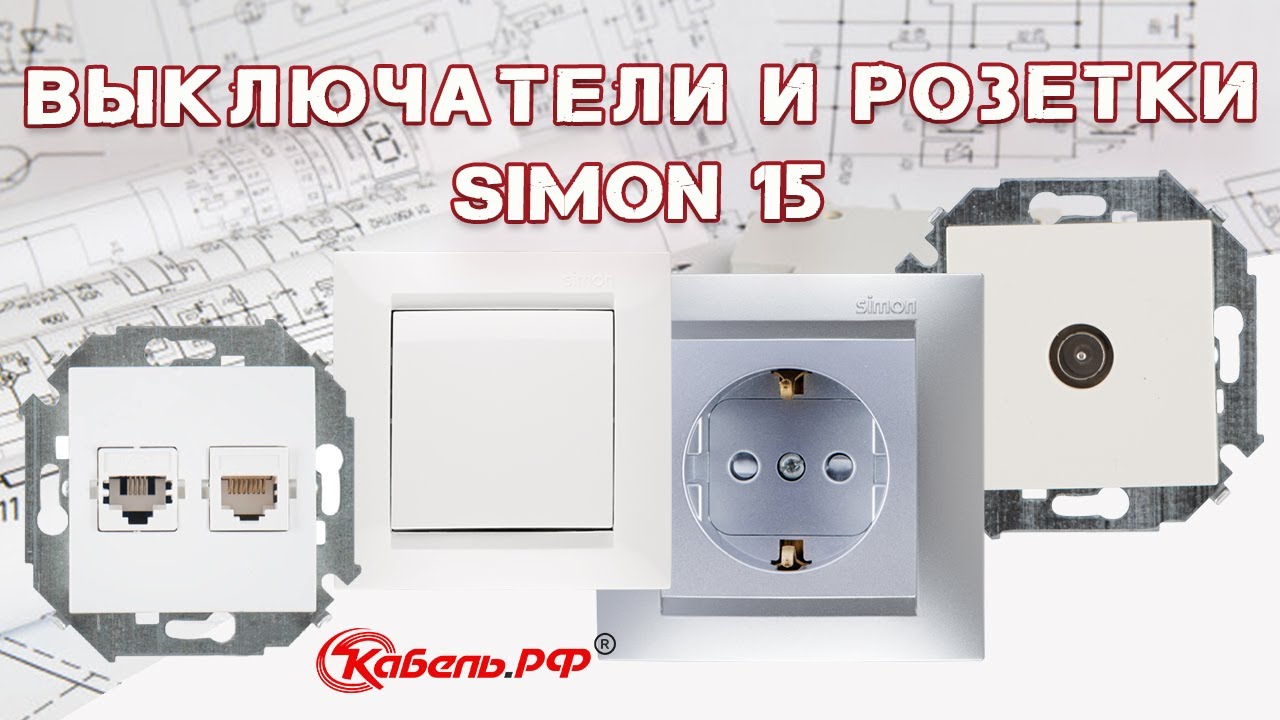 Розетки Simon 15 смотреть онлайн