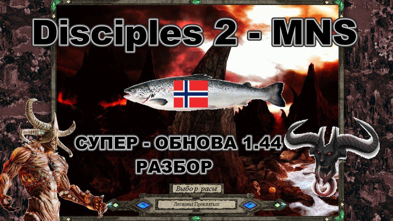 Disciples 2 - MNS 1.44 - СУПЕР ОБНОВЛЕНИЕ! Обзор Демонов, часть 4.