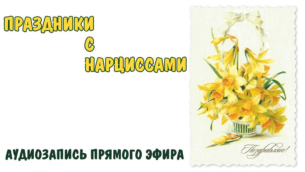 Праздники с нарциссами * НРЛ * Нарциссическое расстройство личности