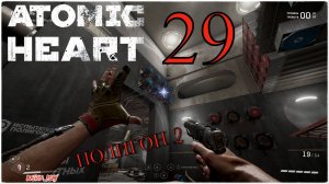 Atomic Heart - ПОЛИГОН 2) #29