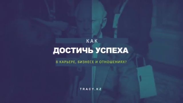 19 мая 2018 Алматы. Новая программа Брайана Трейси — «Как удвоить свой потенциал» смотреть онлайн