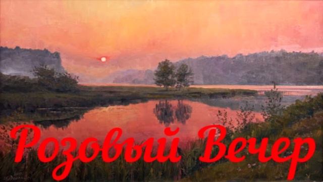 Розовый Вечер (Ласковый Май)