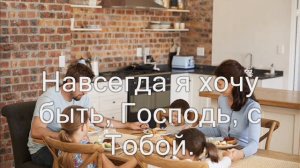 Мы за всё благодарим Тебя. (Рано просыпаюсь пo утру.) Христианское караоке