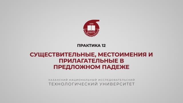 Рязапова Л.З. Практика 12. Существительные , местоимения и прилагательные в предложном падеже