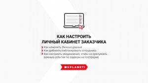 Как настроить Личный кабинет