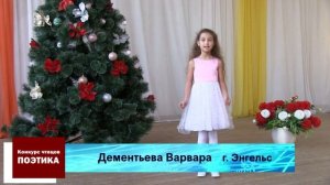 Конкурс чтецов Поэтика | Дементьева Варвара | "Густой зелёный ельник у дороги" |  г. Энгельс
