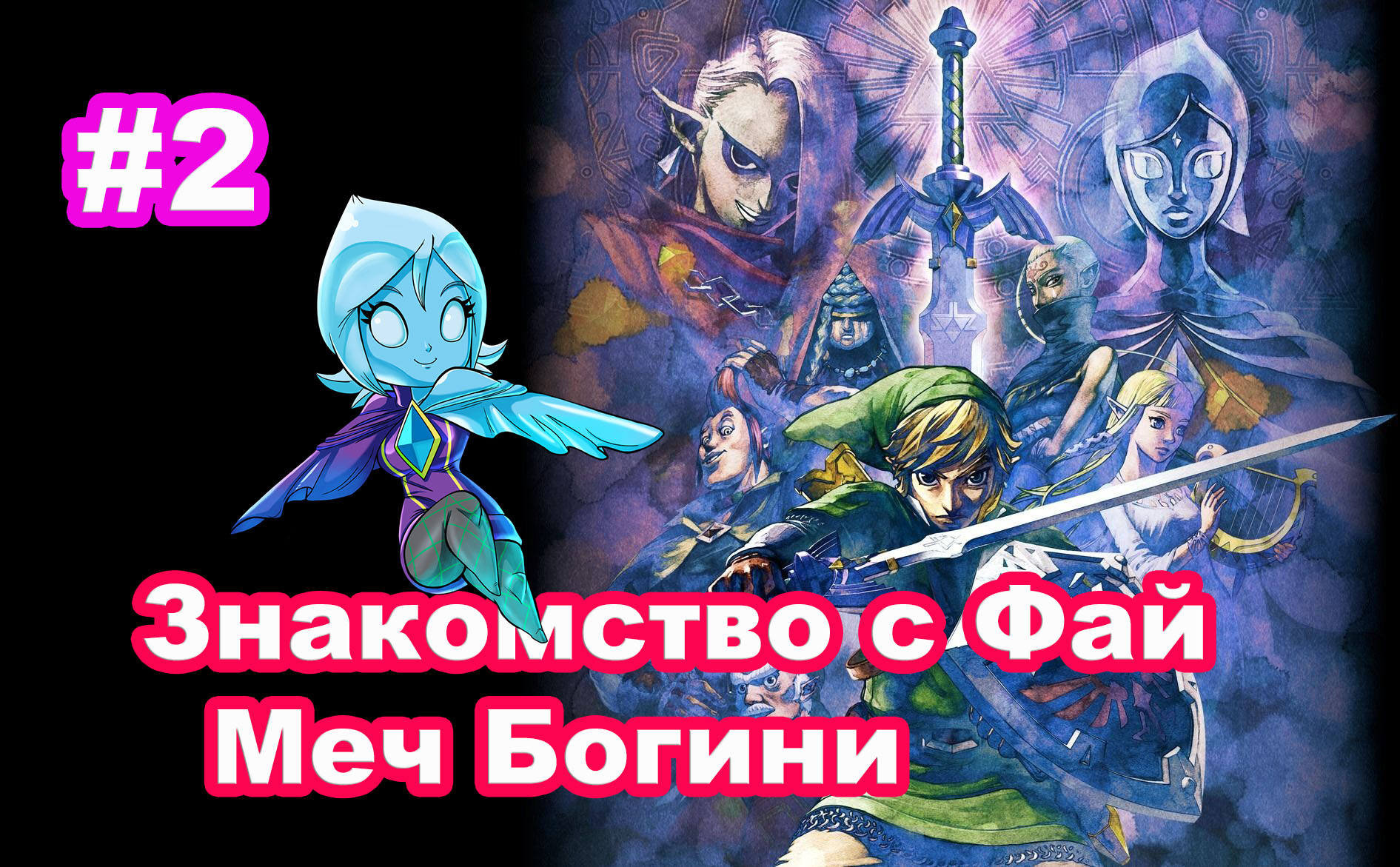 #2 Знакомство с Фай. Меч Богини. Спуск на поверхность. The Legend of Zelda: Skyward Sword HD.