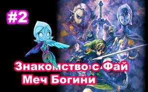 #2 Знакомство с Фай. Меч Богини. Спуск на поверхность. The Legend of Zelda Skyward Sword HD.