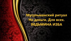 МУСУЛЬМАНСКИЙ ДЕНЕЖНЫЙ РИТУАЛ. ДЛЯ ВСЕХ..АВТОР: ИНГА ХОСРОЕВА