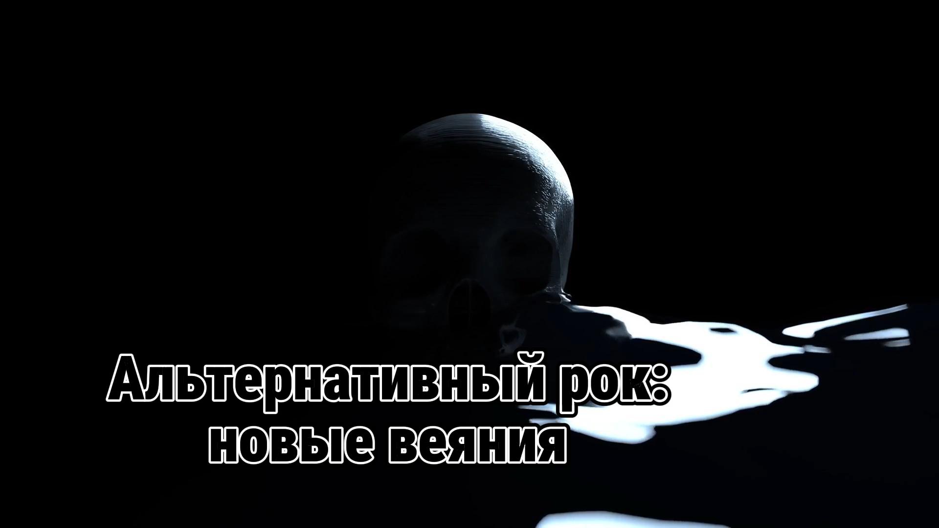 Альтернативный рок новые веяния