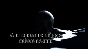 Альтернативный рок новые веяния