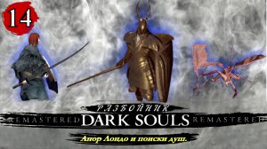 Dark Souls Remastered Разбойник  Анор Лондо и поиски душ - Прохождение. Часть 14