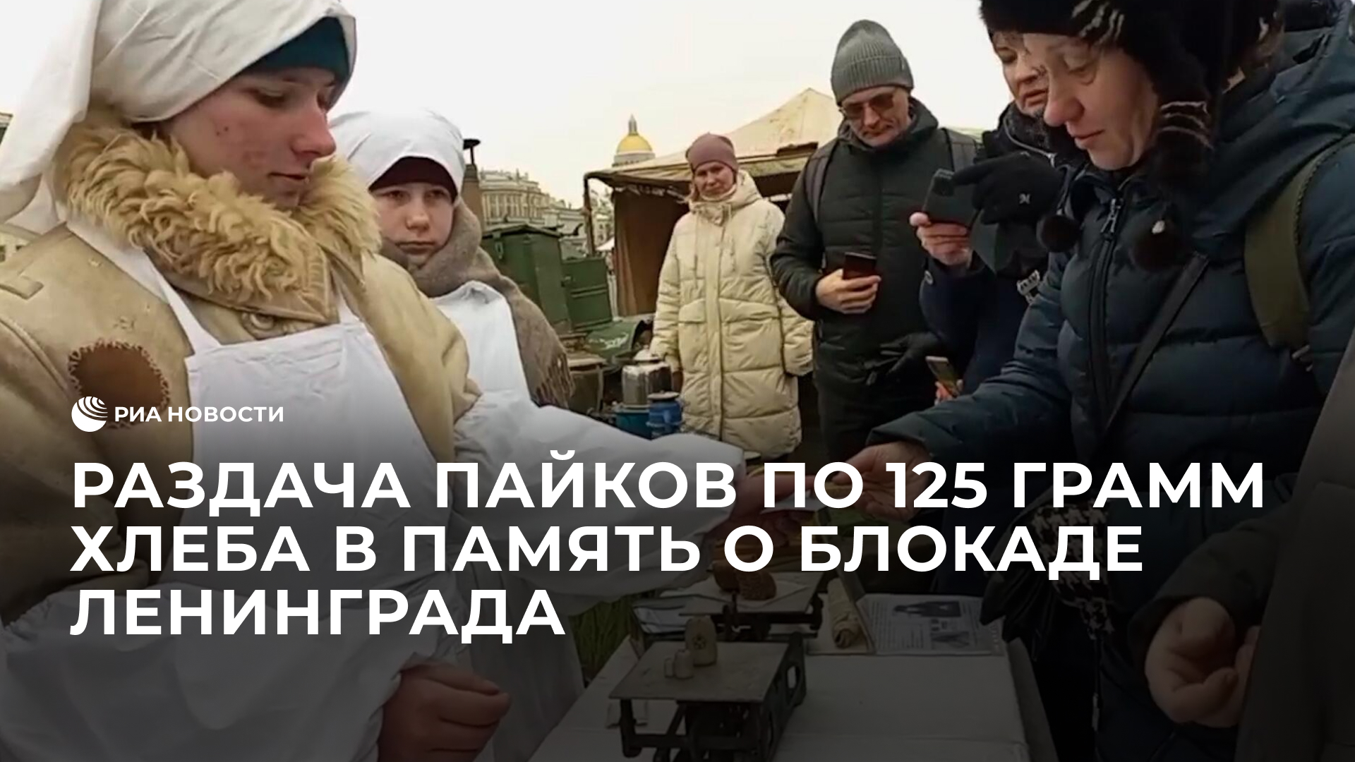 Раздача пайков по 125 грамм хлеба в память о блокаде Ленинграда