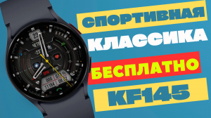 Крутая Классика Целую Неделю БЕСПЛАТНО KF145 WATCH FACE