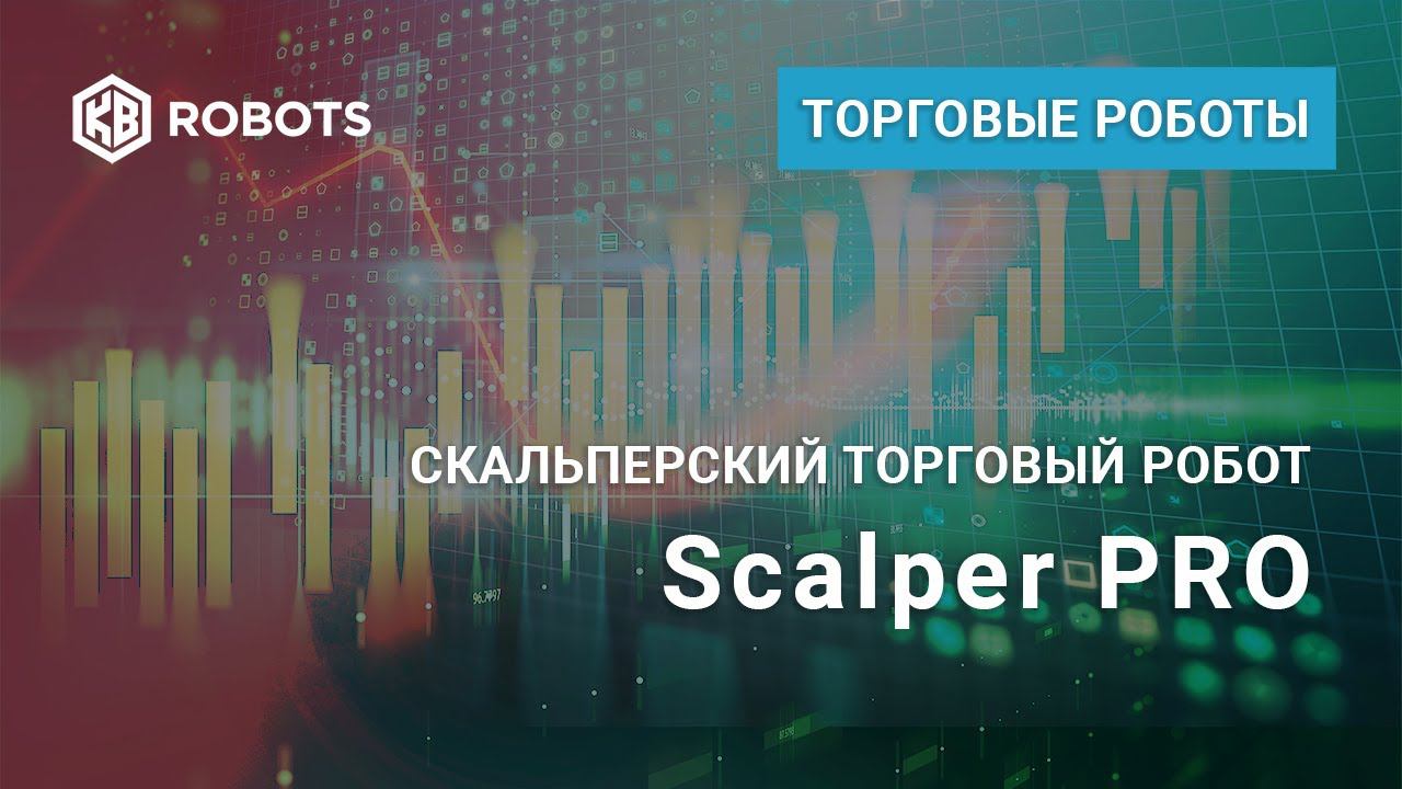 РОБОТ скальпер Scalper PRO