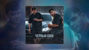 BALADJA, Rich A - Чёрный BMW  (Официальная премьера трека)