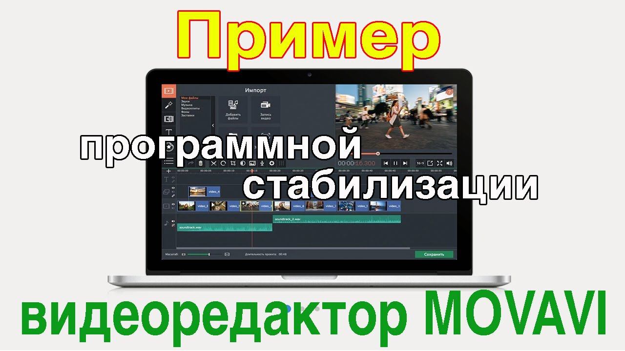 Видеоредактор MOVAVI Программная стабилизация Пример работы