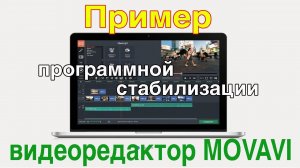 Видеоредактор MOVAVI Программная стабилизация Пример работы