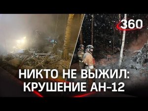 «Никто не выжил»: кадры авиакатастрофы с Ан-12 под Иркутском
