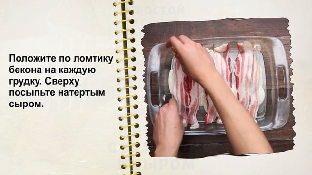 Куриная грудка с беконом и сыром, запеченная в духовке.