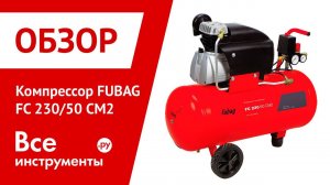 Обзор компрессора FUBAG FC 230/50