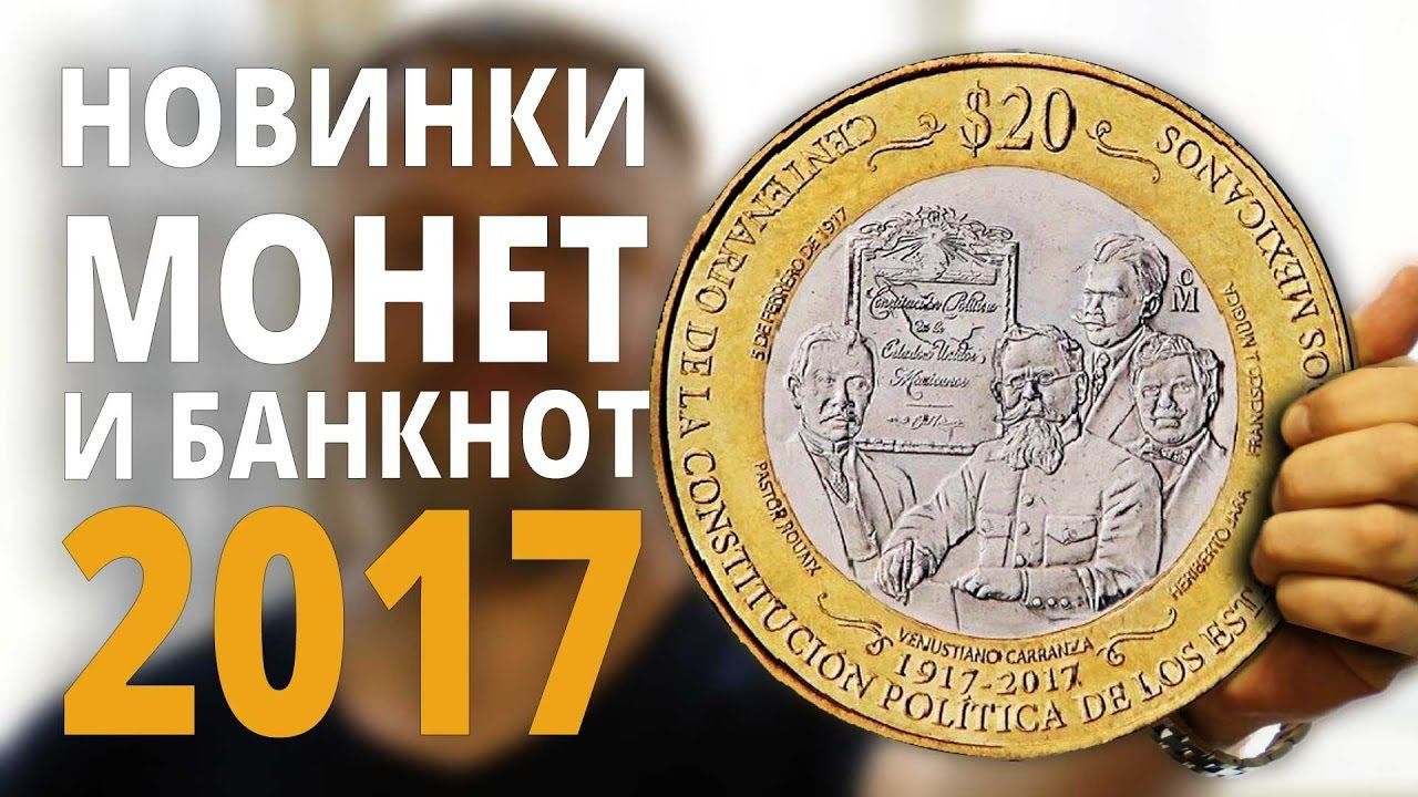 Новинки монет и банкнот 2017