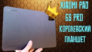 Королевский планшет _ Обзор Xiaomi Pad 6S Pro