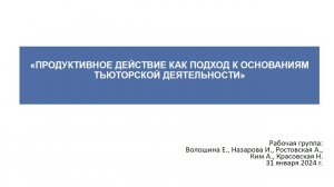 Продуктивное действие как подход к основаниям тьюторской деятельности. Наталья Красовская