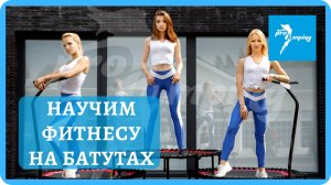 Как проходит обучение инструкторов по фитнесу на батутах от компании ProJumping