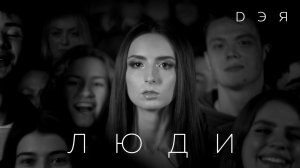 Дэя - Люди (Official Video), 2020