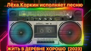 🎹 ЛЁХА КОРКИН ИСПОЛНЯЕТ ПЕСНЮ 🎤 ЖИТЬ В ДЕРЕВНЕ ХОРОШО 😆🤙💥💥💥🎧