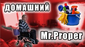 Домашний Mr. Proper